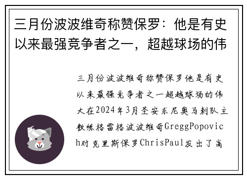 三月份波波维奇称赞保罗：他是有史以来最强竞争者之一，超越球场的伟大