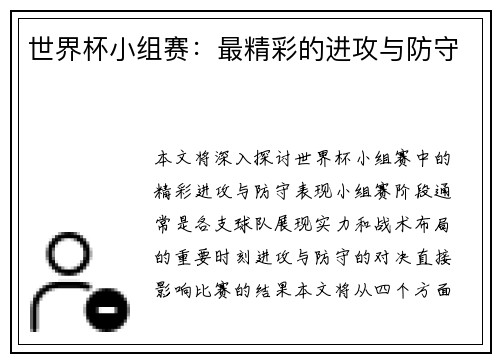 世界杯小组赛：最精彩的进攻与防守
