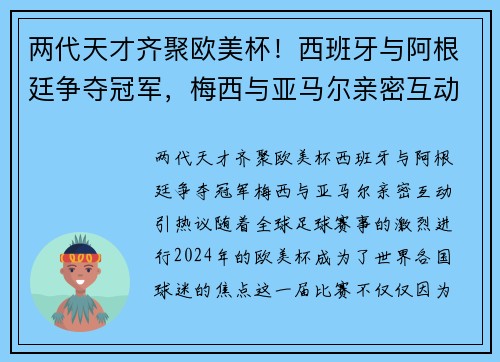 两代天才齐聚欧美杯！西班牙与阿根廷争夺冠军，梅西与亚马尔亲密互动引热议