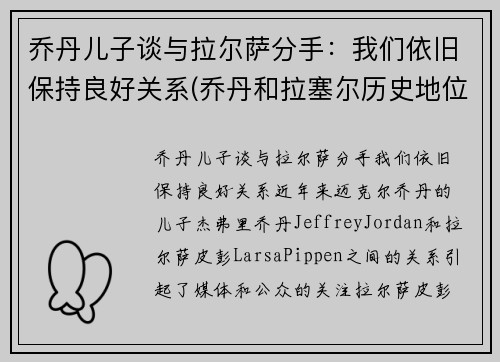 乔丹儿子谈与拉尔萨分手：我们依旧保持良好关系(乔丹和拉塞尔历史地位)