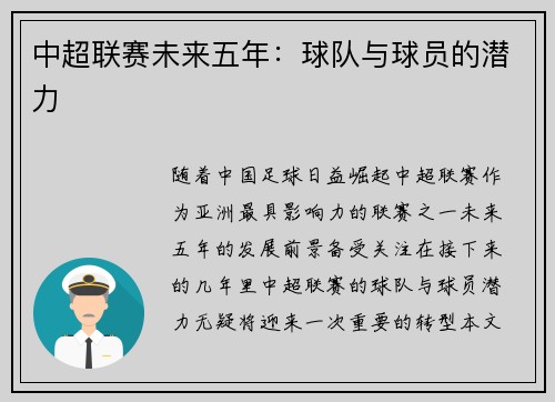 中超联赛未来五年：球队与球员的潜力