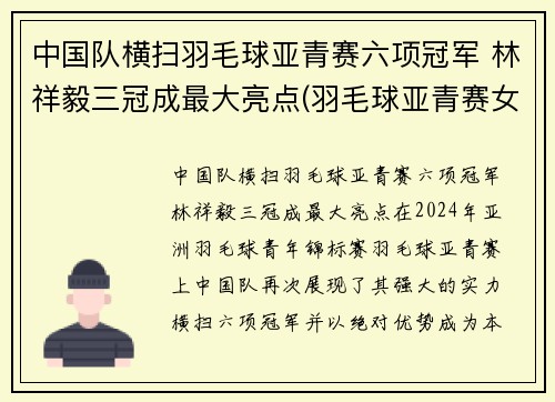 中国队横扫羽毛球亚青赛六项冠军 林祥毅三冠成最大亮点(羽毛球亚青赛女单冠军)