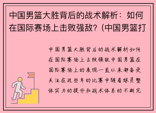 中国男篮大胜背后的战术解析：如何在国际赛场上击败强敌？(中国男篮打的什么比赛)