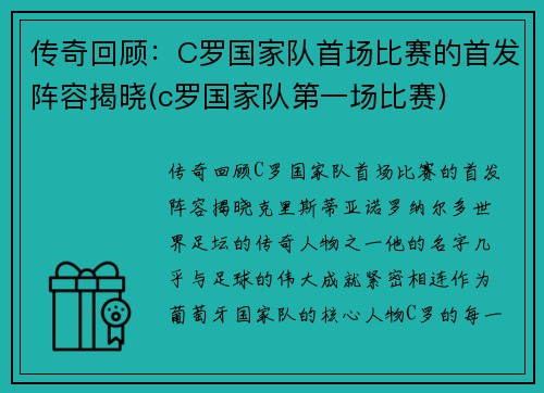 传奇回顾：C罗国家队首场比赛的首发阵容揭晓(c罗国家队第一场比赛)