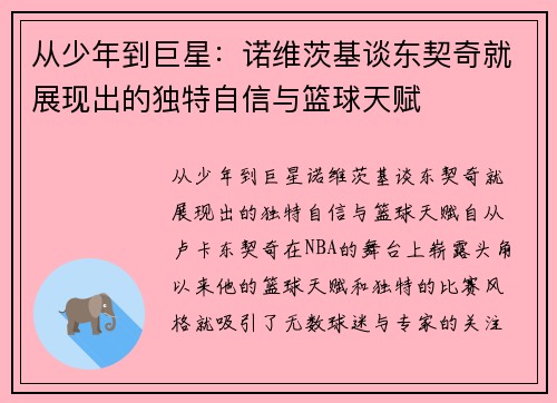 从少年到巨星：诺维茨基谈东契奇就展现出的独特自信与篮球天赋