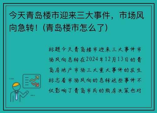 今天青岛楼市迎来三大事件，市场风向急转！(青岛楼市怎么了)