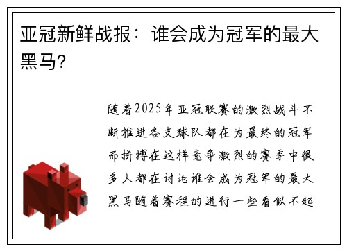 亚冠新鲜战报：谁会成为冠军的最大黑马？