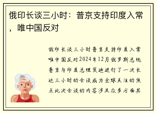 俄印长谈三小时：普京支持印度入常，唯中国反对