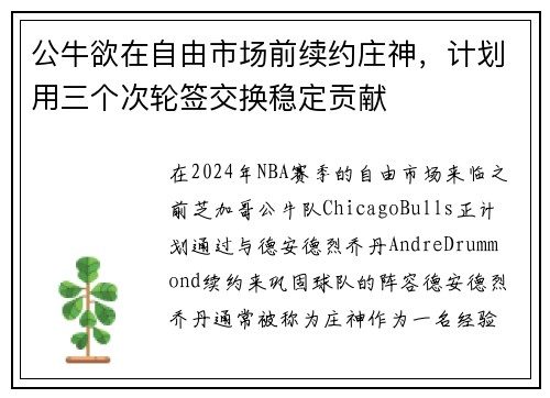 公牛欲在自由市场前续约庄神，计划用三个次轮签交换稳定贡献