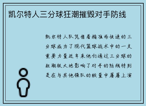 凯尔特人三分球狂潮摧毁对手防线