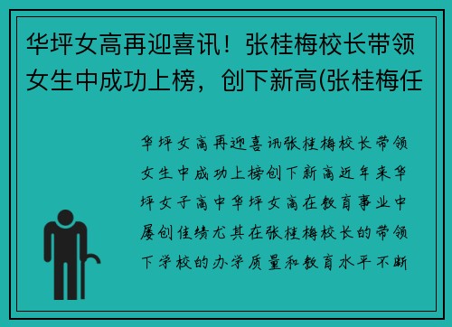 华坪女高再迎喜讯！张桂梅校长带领女生中成功上榜，创下新高(张桂梅任校长的华坪女高全国招聘18名紧缺急需人才)
