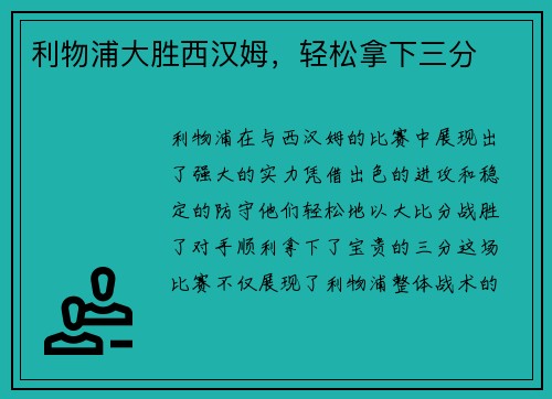 利物浦大胜西汉姆，轻松拿下三分