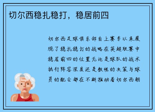 切尔西稳扎稳打，稳居前四