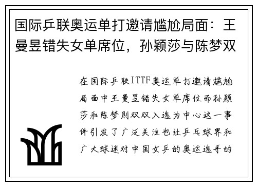 国际乒联奥运单打邀请尴尬局面：王曼昱错失女单席位，孙颖莎与陈梦双双入选