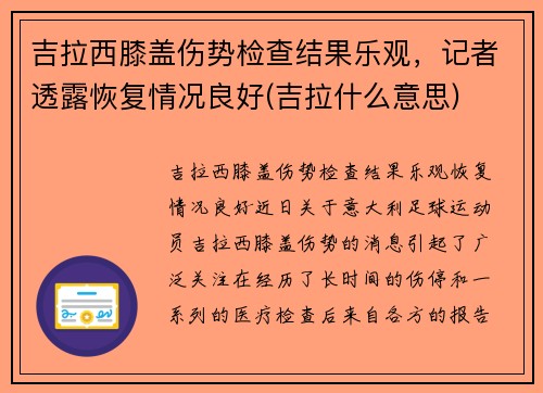 吉拉西膝盖伤势检查结果乐观，记者透露恢复情况良好(吉拉什么意思)