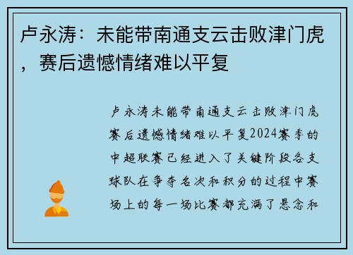 卢永涛：未能带南通支云击败津门虎，赛后遗憾情绪难以平复