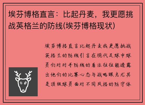 埃芬博格直言：比起丹麦，我更愿挑战英格兰的防线(埃芬博格现状)