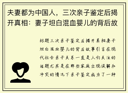 夫妻都为中国人，三次亲子鉴定后揭开真相：妻子坦白混血婴儿的背后故事