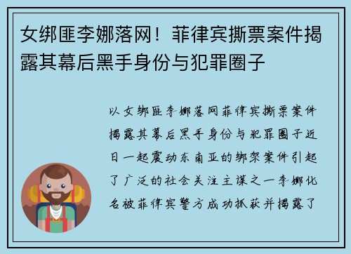 女绑匪李娜落网！菲律宾撕票案件揭露其幕后黑手身份与犯罪圈子