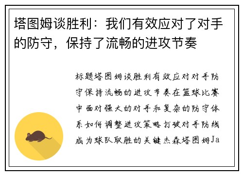 塔图姆谈胜利：我们有效应对了对手的防守，保持了流畅的进攻节奏
