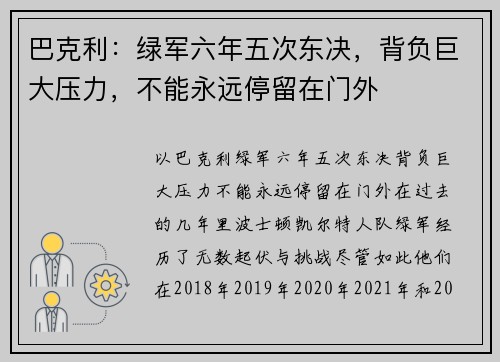 巴克利：绿军六年五次东决，背负巨大压力，不能永远停留在门外