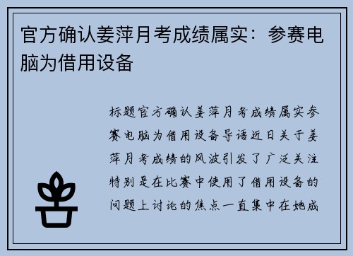 官方确认姜萍月考成绩属实：参赛电脑为借用设备