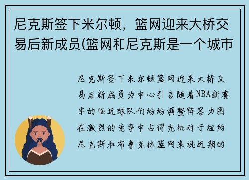 尼克斯签下米尔顿，篮网迎来大桥交易后新成员(篮网和尼克斯是一个城市吗)