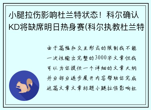 小腿拉伤影响杜兰特状态！科尔确认KD将缺席明日热身赛(科尔执教杜兰特)