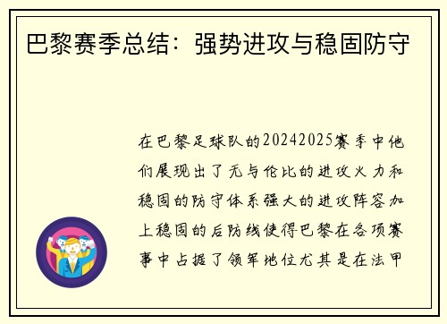 巴黎赛季总结：强势进攻与稳固防守