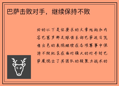 巴萨击败对手，继续保持不败