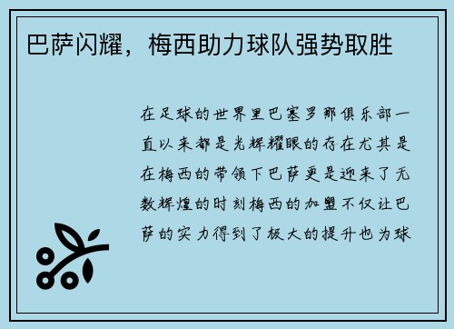 巴萨闪耀，梅西助力球队强势取胜
