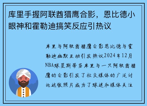 库里手握阿联酋猎鹰合影，恩比德小眼神和霍勒迪搞笑反应引热议