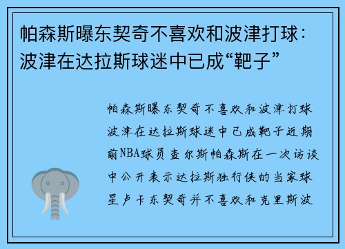 帕森斯曝东契奇不喜欢和波津打球：波津在达拉斯球迷中已成“靶子”