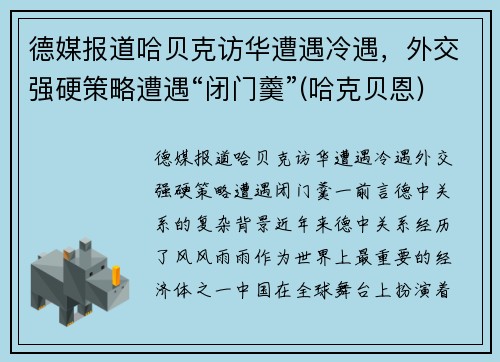德媒报道哈贝克访华遭遇冷遇，外交强硬策略遭遇“闭门羹”(哈克贝恩)