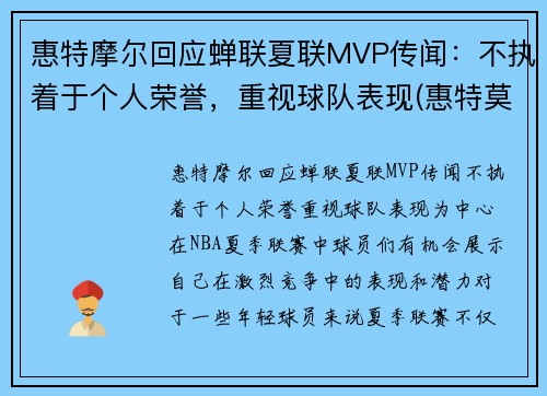 惠特摩尔回应蝉联夏联MVP传闻：不执着于个人荣誉，重视球队表现(惠特莫尔法尔惠诊所)