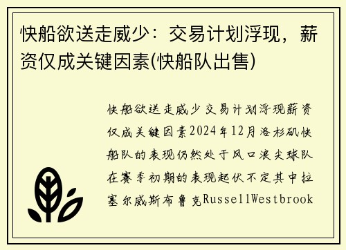 快船欲送走威少：交易计划浮现，薪资仅成关键因素(快船队出售)