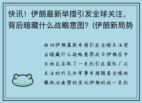 快讯！伊朗最新举措引发全球关注，背后暗藏什么战略意图？(伊朗新局势)