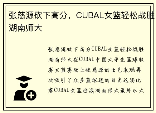 张慈源砍下高分，CUBAL女篮轻松战胜湖南师大
