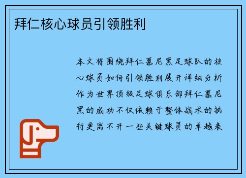 拜仁核心球员引领胜利