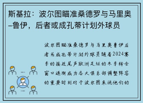 斯基拉：波尔图瞄准桑德罗与马里奥-鲁伊，后者或成孔蒂计划外球员