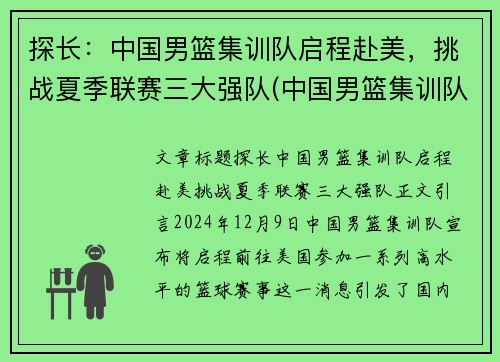 探长：中国男篮集训队启程赴美，挑战夏季联赛三大强队(中国男篮集训队首次人员调整 新闻)
