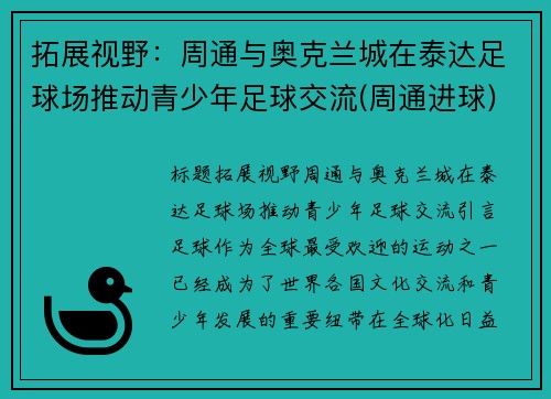 拓展视野：周通与奥克兰城在泰达足球场推动青少年足球交流(周通进球)