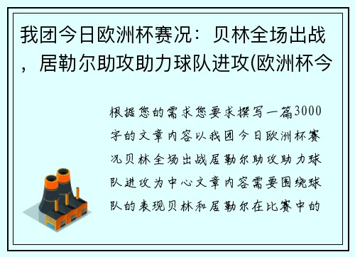 我团今日欧洲杯赛况：贝林全场出战，居勒尔助攻助力球队进攻(欧洲杯今日赛事时间)