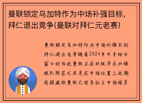 曼联锁定乌加特作为中场补强目标，拜仁退出竞争(曼联对拜仁元老赛)