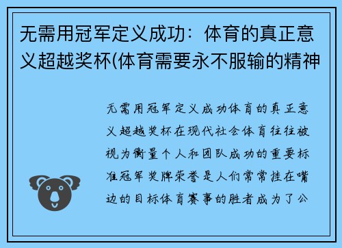 无需用冠军定义成功：体育的真正意义超越奖杯(体育需要永不服输的精神)