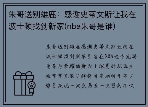 朱哥送别雄鹿：感谢史蒂文斯让我在波士顿找到新家(nba朱哥是谁)