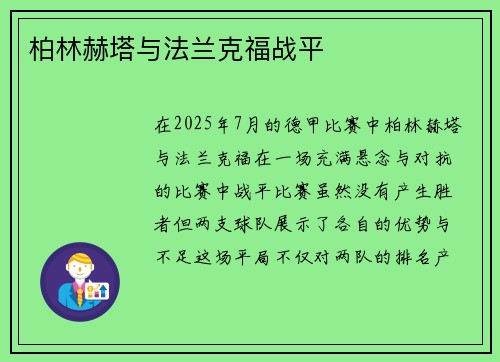 柏林赫塔与法兰克福战平