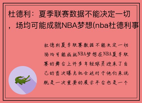 杜德利：夏季联赛数据不能决定一切，场均可能成就NBA梦想(nba杜德利事件)