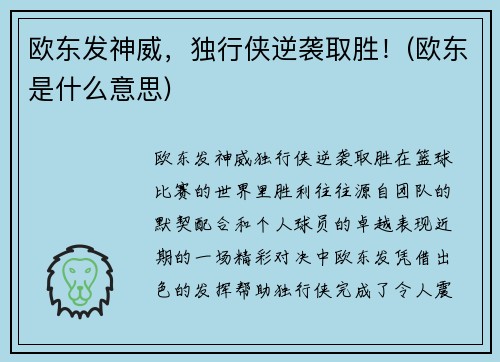 欧东发神威，独行侠逆袭取胜！(欧东是什么意思)