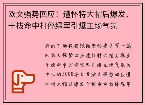 欧文强势回应！遭怀特大帽后爆发，干拔命中打停绿军引爆主场气氛